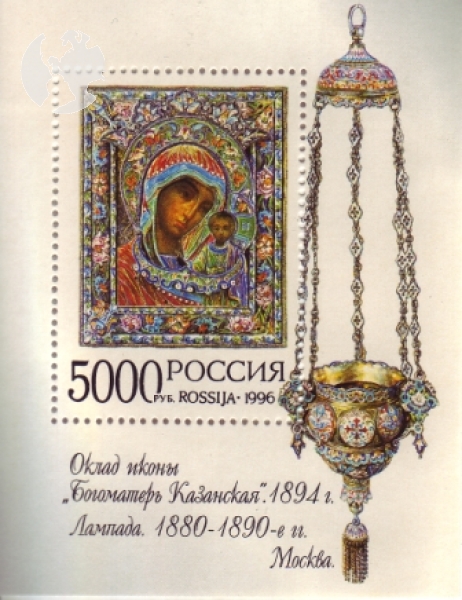 RUS 0540 (BL 15) ** - 1996